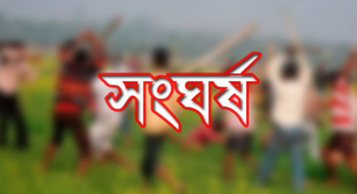 সংঘর্ষ
