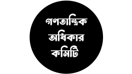 gonotantrik-odhikar-commitee